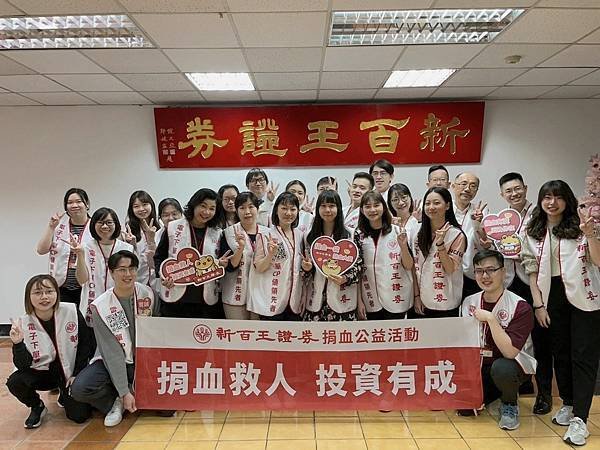 【捐血召集令】缺善你來補(新百王證券 臻臻)