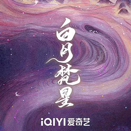 白月梵星~經典語錄
