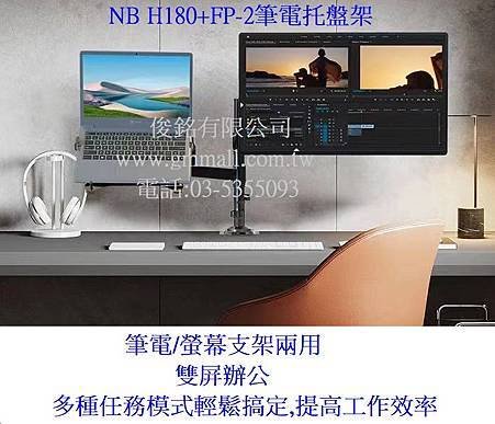 NB H180+FP-2筆電托盤架.jpg