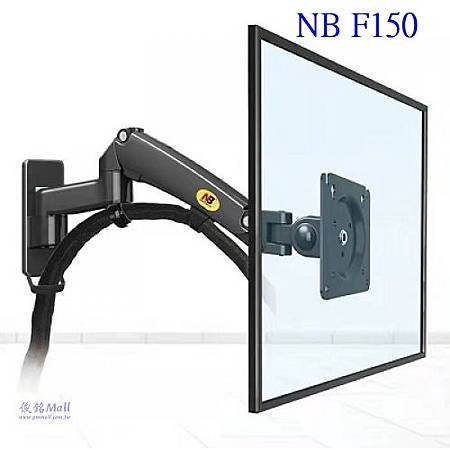 NB F150新版 適用17~35吋氣彈簧型手臂式液晶螢幕壁掛支架,支臂可延伸距離100~445mm,可傾仰角度,支臂高度升降調節195mm.jpg