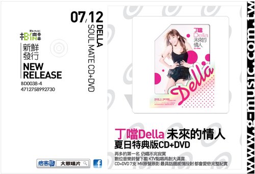 丁噹 Della / 未來的情人[夏日特典版] Della / Soul mate