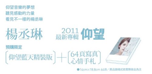 今年夏天和楊丞琳一起仰望愛情