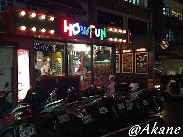 How Fun(好飯食堂) - 西班牙料理初體驗、養肚子也要養眼