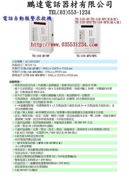 TS-110-4F-4~8區撥號防盜主機.jpg