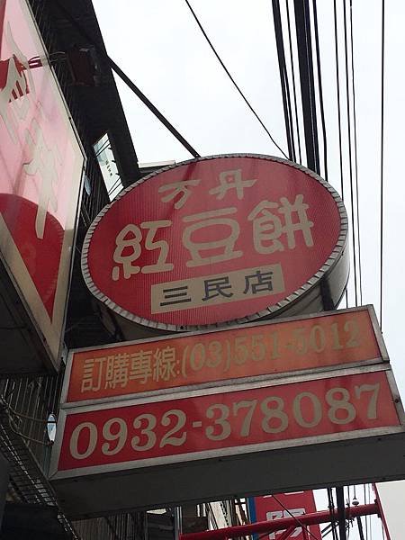 萬丹紅豆餅-2.jpg