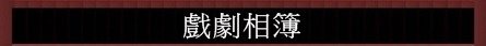 戲劇相簿