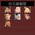 灶王爺報恩.jpg
