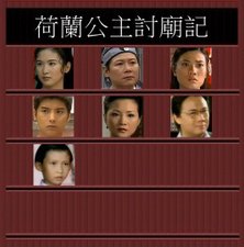 荷蘭公主討廟記.jpg