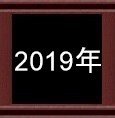 2019年