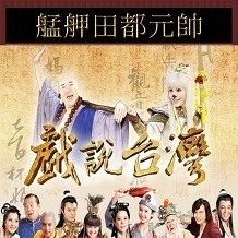 艋舺田都元帥