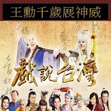 王勳千歲展神威.jpg