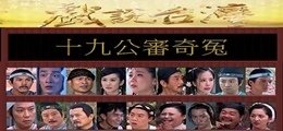 1十九公審奇冤.jpg