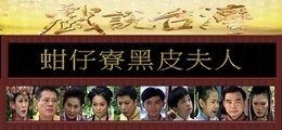 1蚶仔寮黑皮夫人.jpg