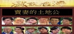 1賣妻的土地公.jpg