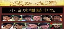 1小琉球攔轎申冤.jpg