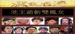1池王爺斬雙鳳女.jpg