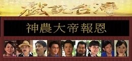1神農大帝報恩.jpg