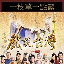 1一枝草一點露.jpg