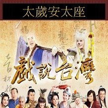 太歲安太座.jpg