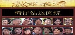 1椅仔姑送肉粽.jpg