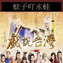 1---蚊子叮水蛙 .jpg
