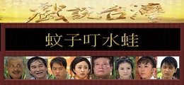 1---蚊子叮水蛙 .jpg