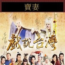 1---賣妻 .jpg