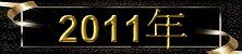 2011年.jpg
