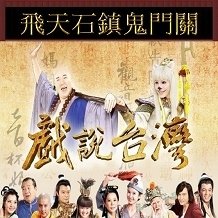 飛天石鎮鬼門關.jpg