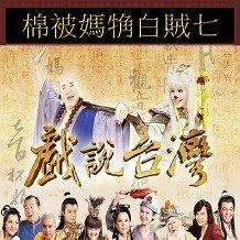 棉被媽觕白賊七.jpg