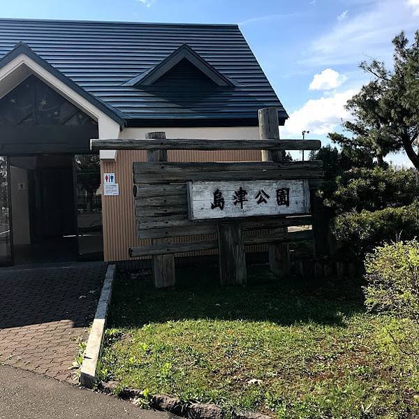 [北海道上富良野] 適合帶小孩放電跟野餐的島津公園(しまつこ