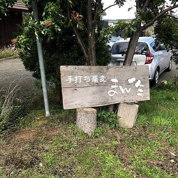 [北海道上富良野] 在食べログ分數最高的名店--まん作(まん