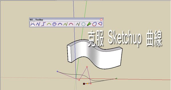 Sketchup 曲線控制