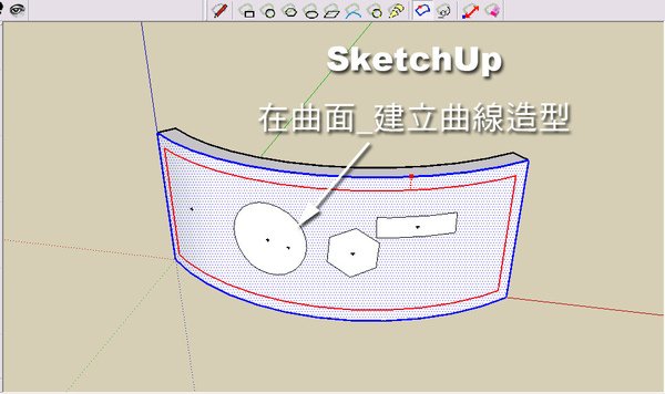 Sketchup 表面編修_建立曲線造型