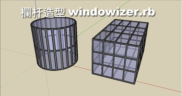 Sketchup_欄杆造型