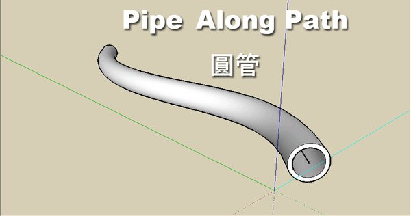 Sketchup 插件〈5〉_圓管