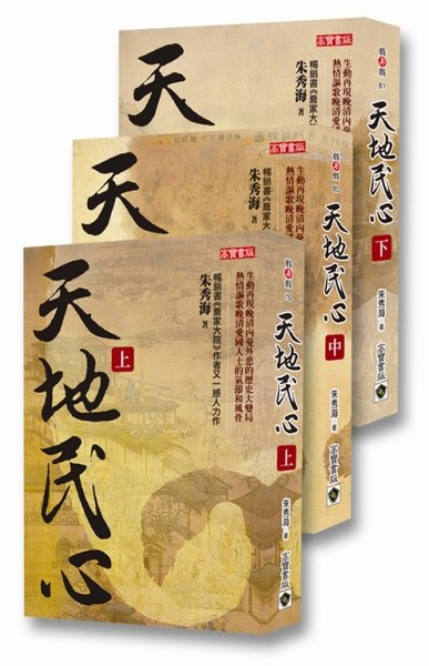 9789861853314《天地民心(上)+(中)+(下)》(套書)--封面.jpg