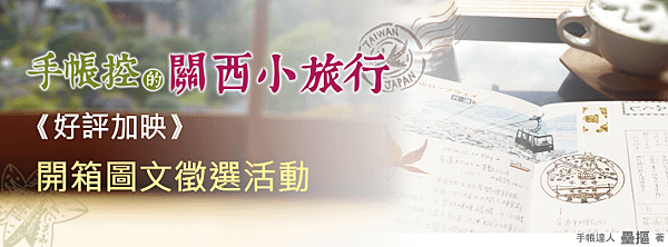 《手帳控的關西小旅行》好評加映　開箱圖文徵選活動(banner)