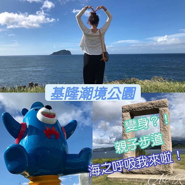 【免門票】基隆八斗子潮境公園 │變身哈利波特X無敵海景X親子