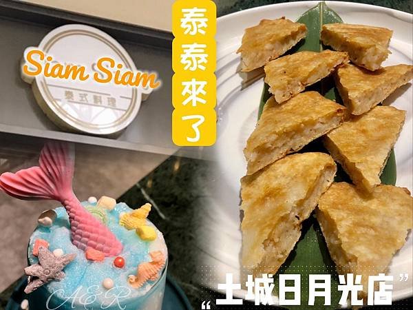 【網美餐廳】Siam Siam 泰式料理(土城•日月光廣場)