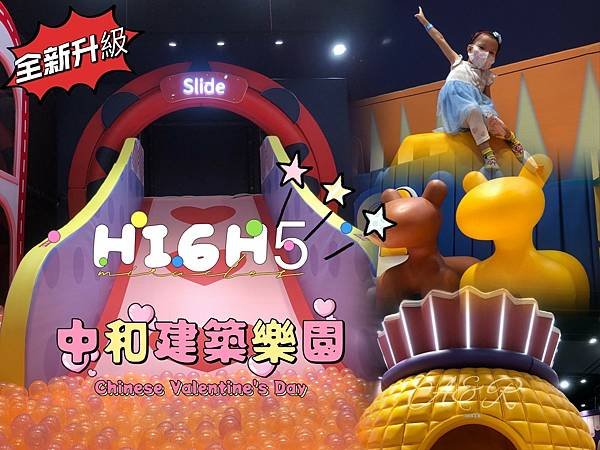 【新北室內親子樂園】〝全新升級〞建築樂園HIGH5 - 中和