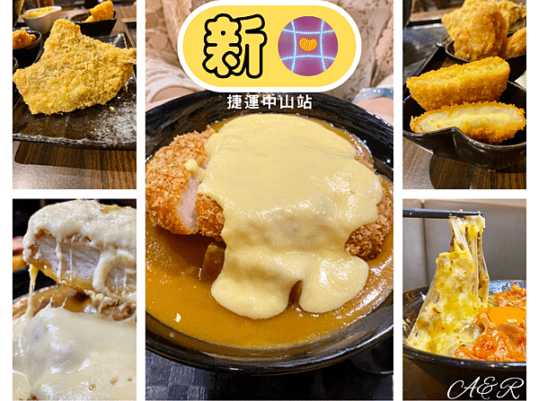 【台北平價餐廳】｜新丼｜鄰近捷運中山站，大份量/起司控看這邊