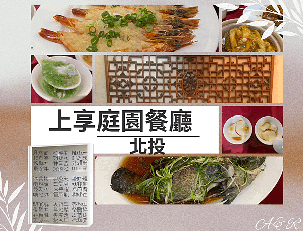 【北投美食】飄香30年~上享庭園餐廳~隱身於北投文化公園旁私