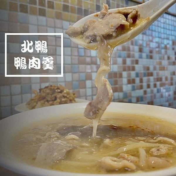 新店人氣小吃店「北鴨鴨肉羹」饕客都知道必點鴨肉羹+鴨肉飯，跟