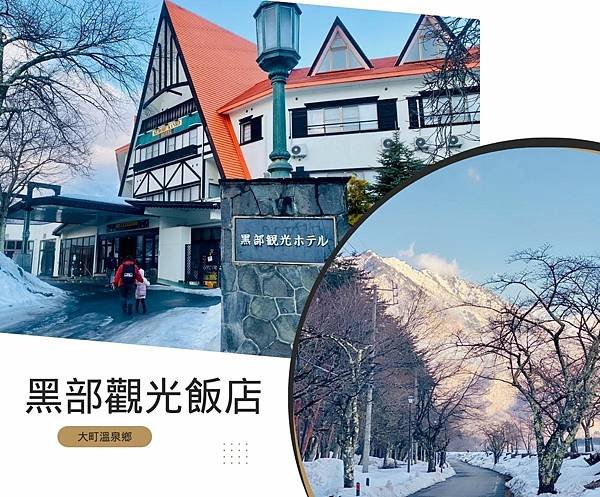 日本溫泉飯店推薦│大町溫泉鄉 黑部觀光飯店 │松葉蟹吃到飽＋