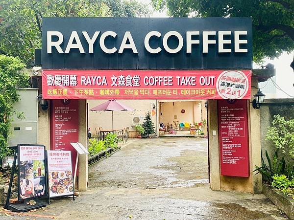 【淡水美食推薦】淡水Rayca Coffee文森食堂：法式臺