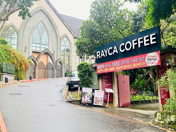 【淡水美食推薦】淡水Rayca Coffee文森食堂：法式臺