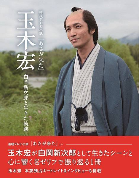 連続テレビ小説 『 あさが来た 』 玉木宏 白岡新次郎と生きた軌跡