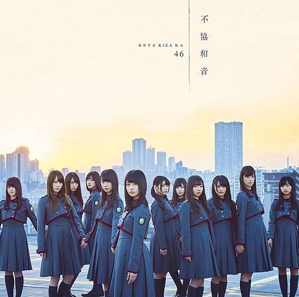 欅坂46 4thシングル「不協和音」(TYPE-D)(DVD付)