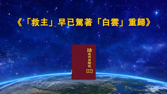 「救主」早已駕著「白雲」重歸